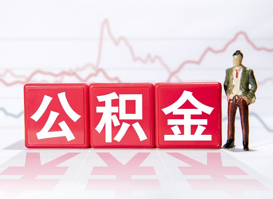 微山公积金现在怎么取（这么取住房公积金）